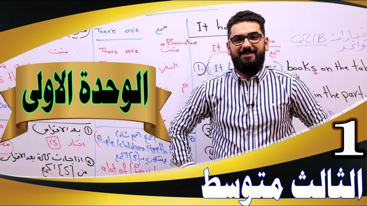 الثالث المتوسط / الوحدة 1 / الحلقة 1