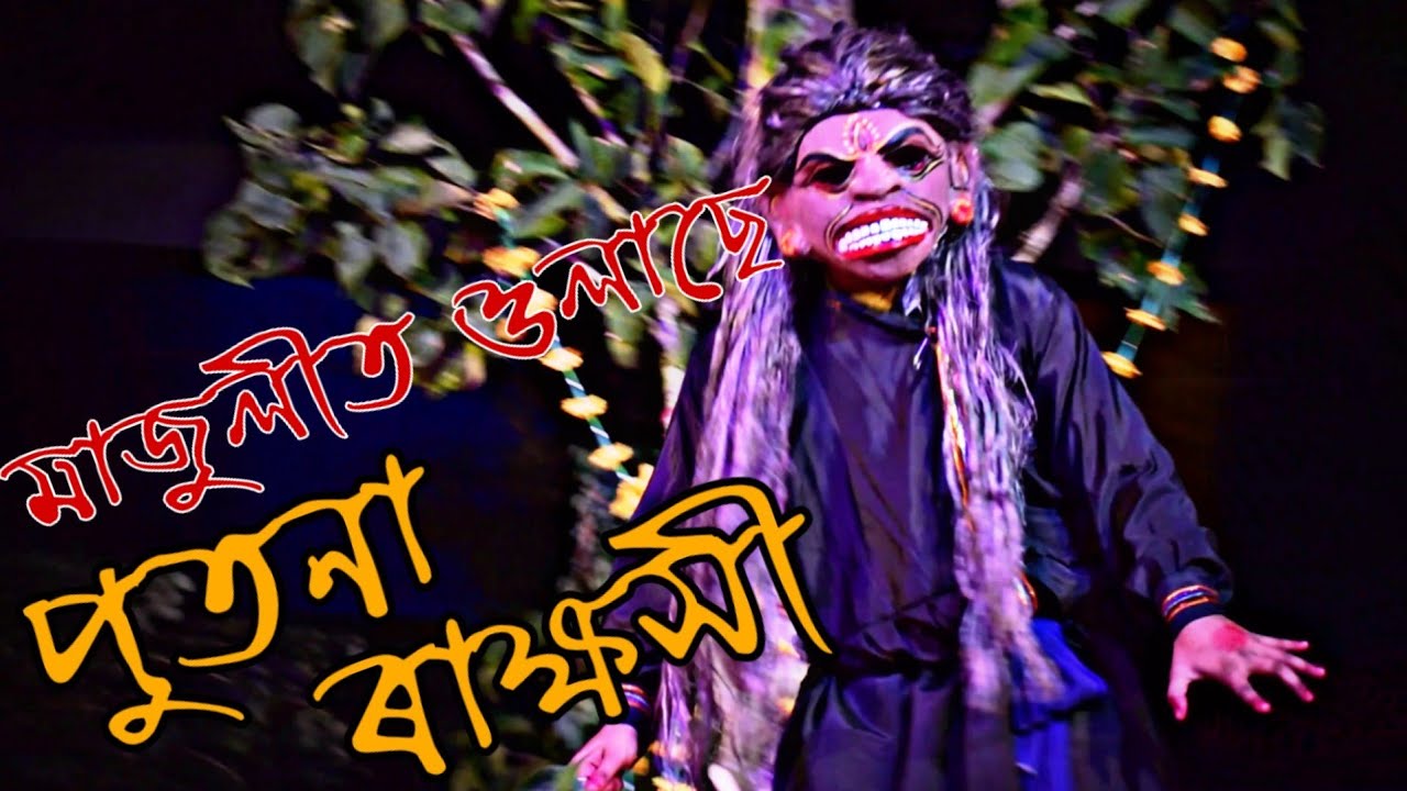 মাজুলীৰ ৰাস // পুতনা ৰাক্ষসীক বধ // PUTONA BODH // MAJULI RAKH //