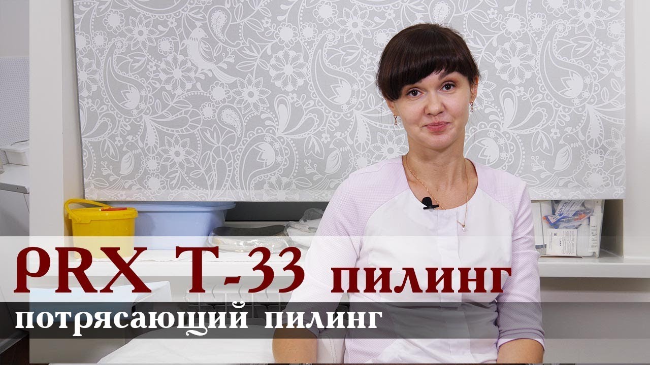 PRX T-33 Потрясающий пилинг