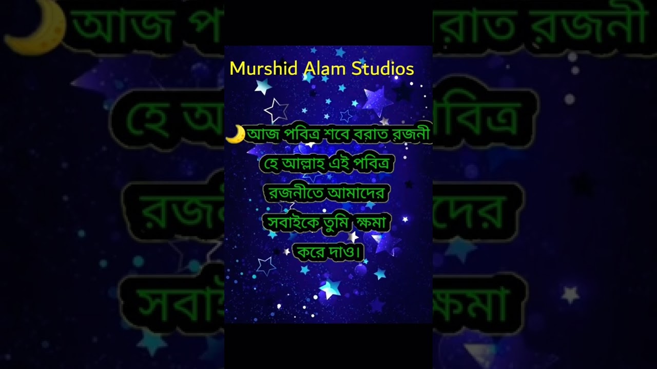 আজ পবিত্র শবে বরাত রজনী।