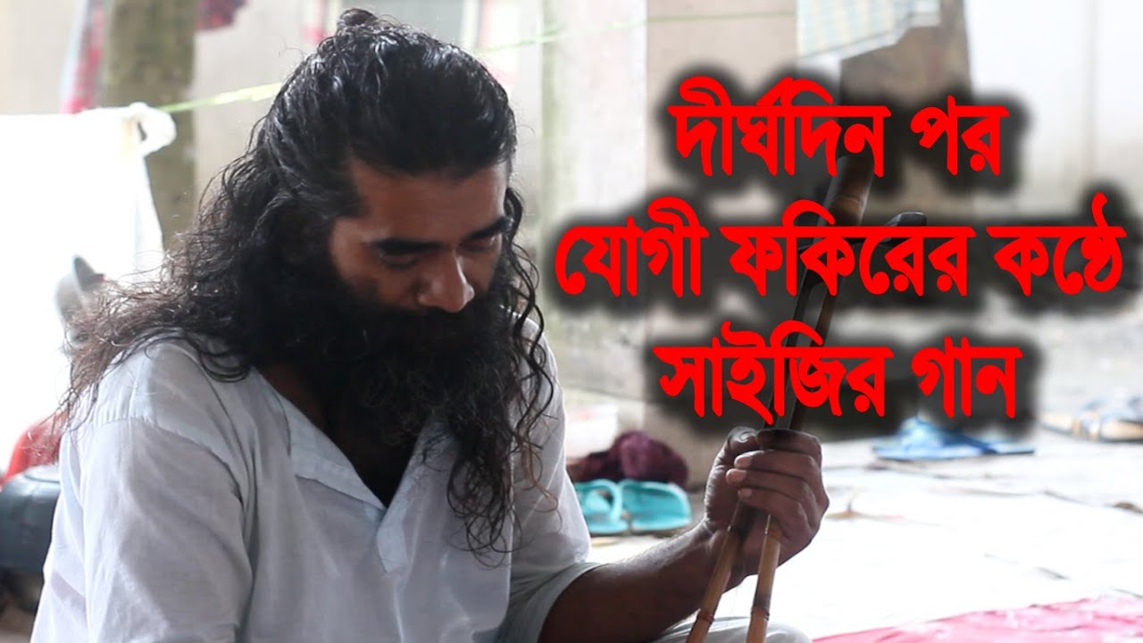 Jogi Fakir | After a long time in his voice | Ram Rahim Karim Kala | Lalan Geeti | Deshantor tv