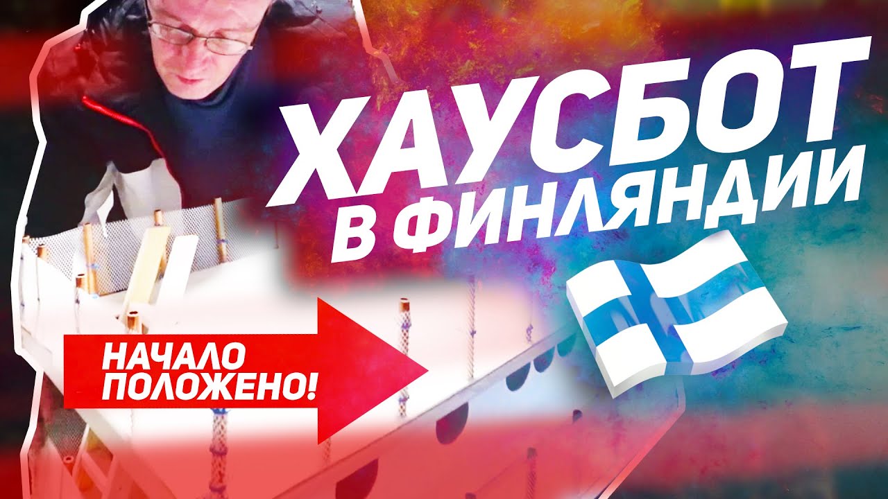 Строю плавучий дом в Финляндии