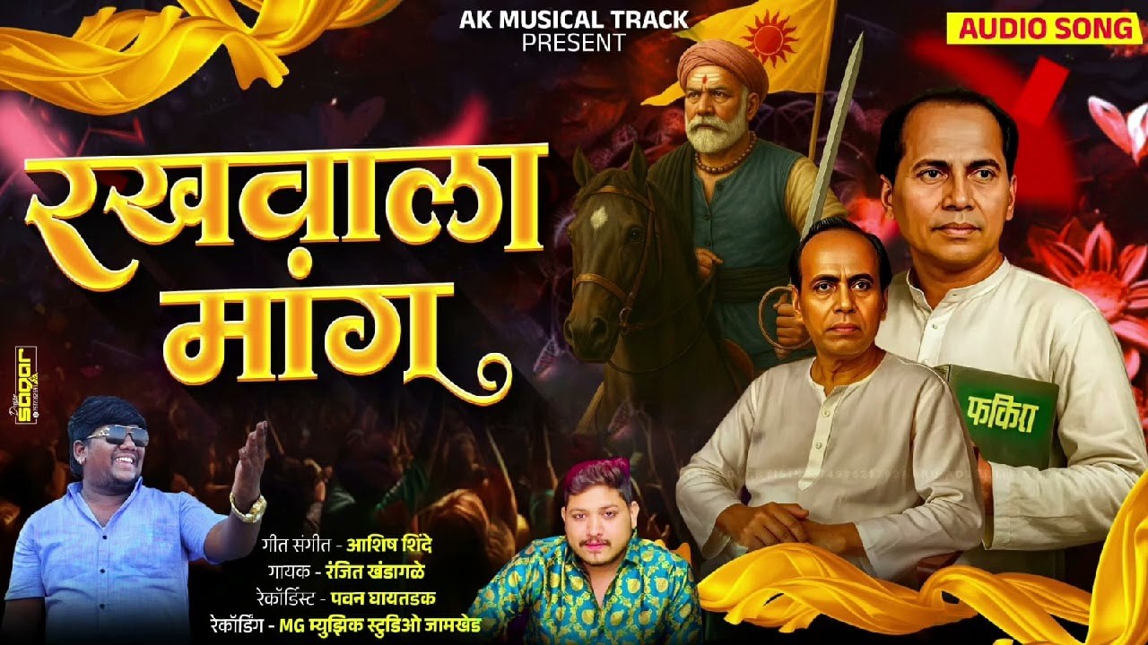 रखवाला मांग...!! Rakhwala Mang#ashish_shinde#kkbanjo#annabhausathejayanti