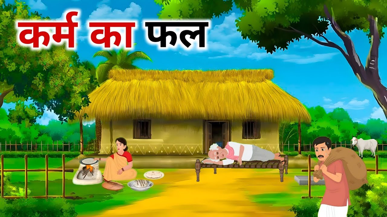कर्म का फल |Karm Ka Fal| Hindi Kahani | Moral Stories | Cartoon Story | Hindi Kahaniya | Hindi Story