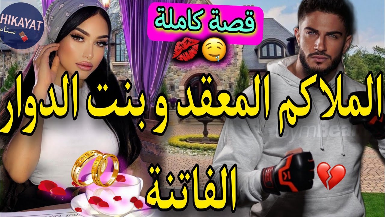 قصة كاملة:زواج إجباري بين الخادمة و الملاكم المشهور💖انتقم مني و كرهتو..🔥غيرة..😍حصرية وااعرة و طووب✨️