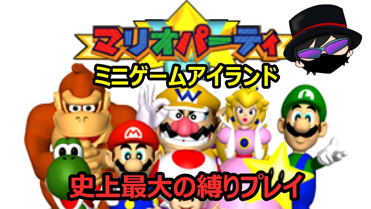 【レトロゲーム配信　８本目】初代マリオパーティミニゲームアイランドを史上最大の縛りプレイ！#マリオパーティ #ライブ配信 #レトロゲーム