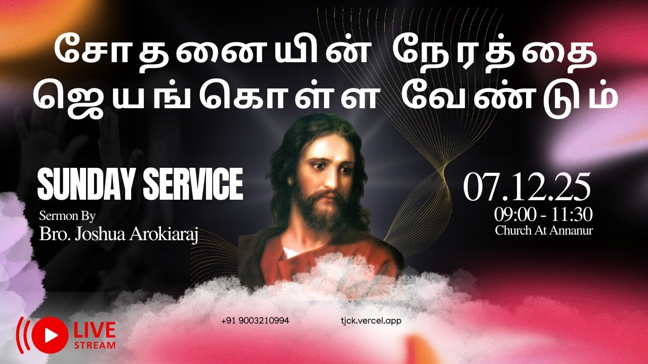 🔴 LIVE : சோதனையின் நேரம்| IT'S  TESTING TIME| SUNDAY SERVICE|  07.12.25 M