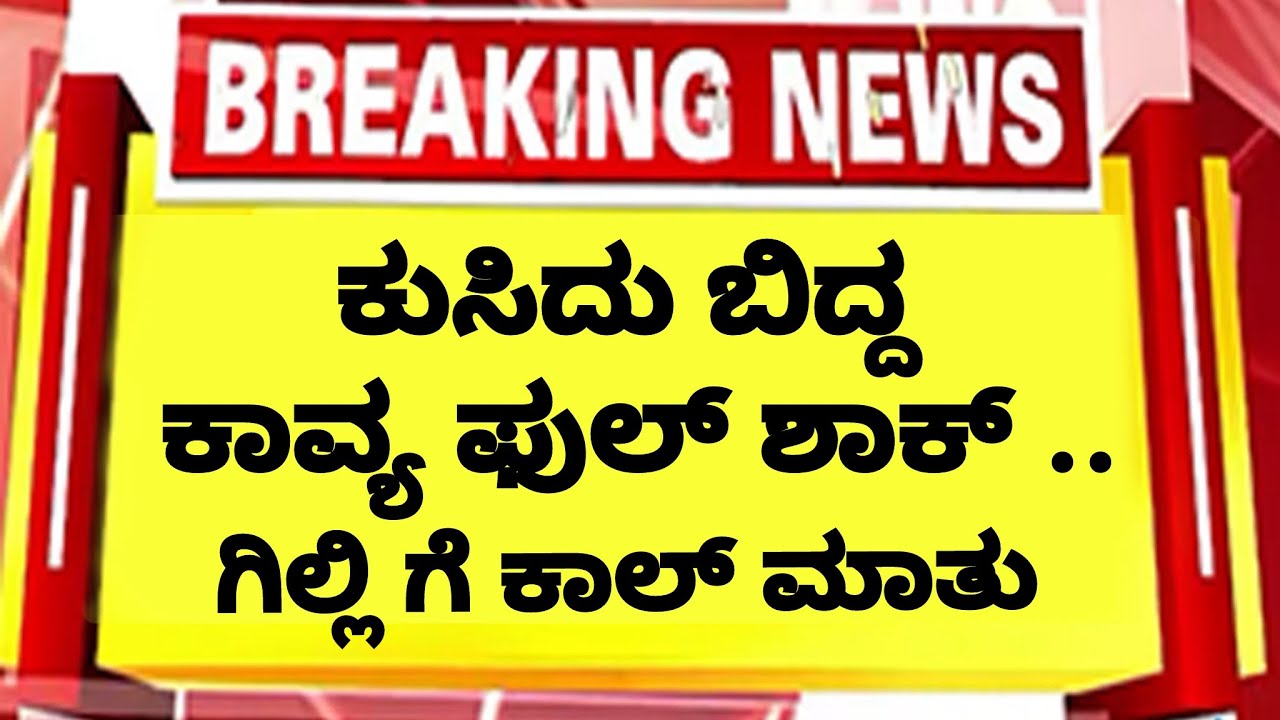 ಲೈವ್ ಕುಸಿದು ಬಿದ್ದ ಕಾವ್ಯ ಫುಲ್ ಶಾಕ್ ಗಿಲ್ಲಿ ಗೆ ಕಾಲ್ ಮಾಡಿ ಮಾತುಕತೆ | big boss Kavya Gilli 