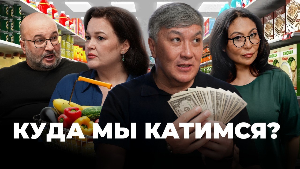 ПДКСТ #4. Цены растут быстрее зарплат. Выживать в Казахстане все тяжелее? | Инфляция, Налоги