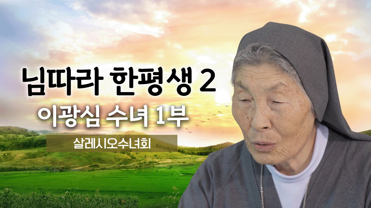 💭 님따라 한평생 2 35회 | 이광심 수녀 1부