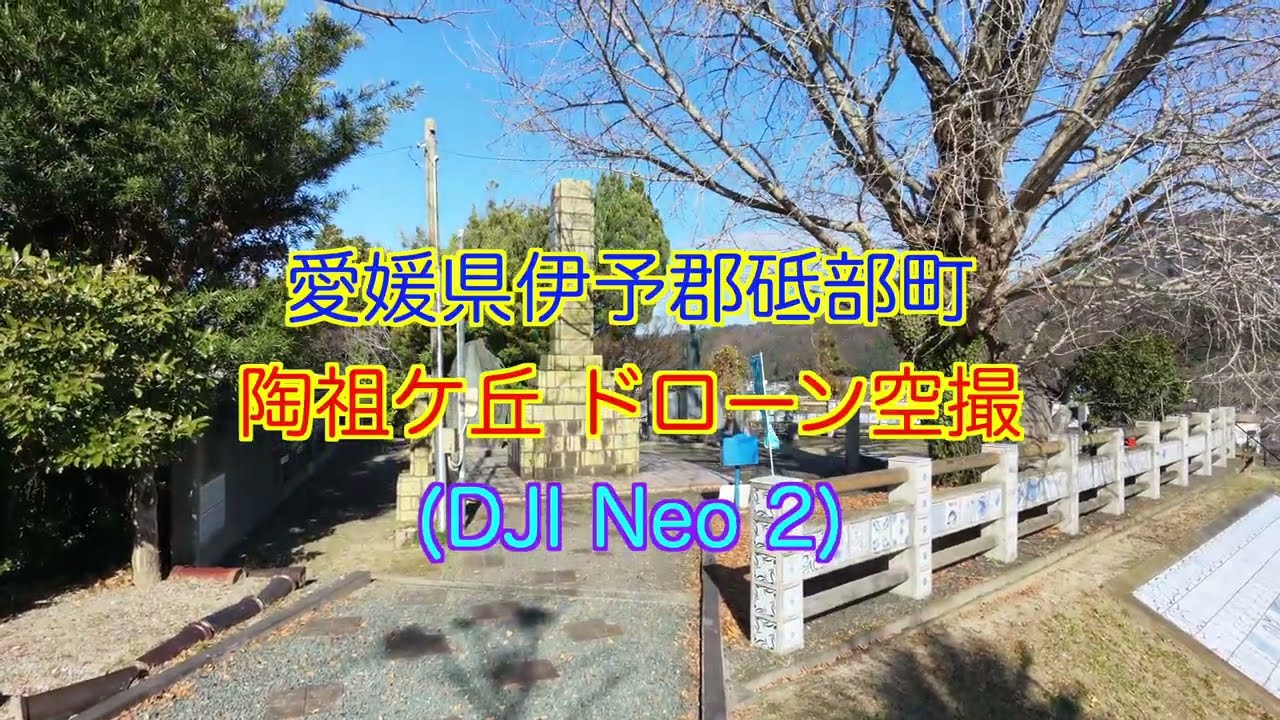 DJI Neo 2で砥部町陶祖ケ丘ドローン空撮