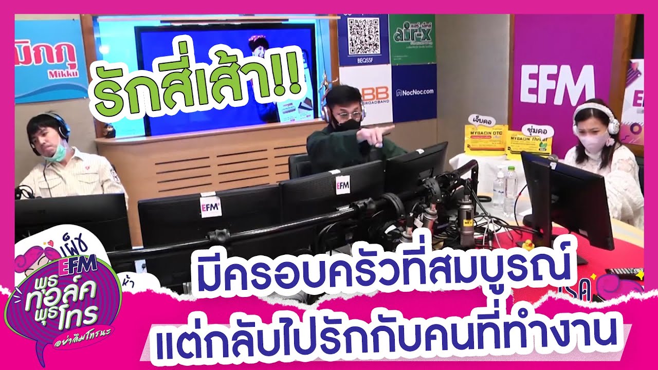 อยู่กับแฟนมา 15 ปีแต่กำลังมีความรักครั้งใหม่กับคนที่ทำงาน  - HIGHLIGHT [ พุธทอล์ค พุธโทร] 13 พ.ค. 63