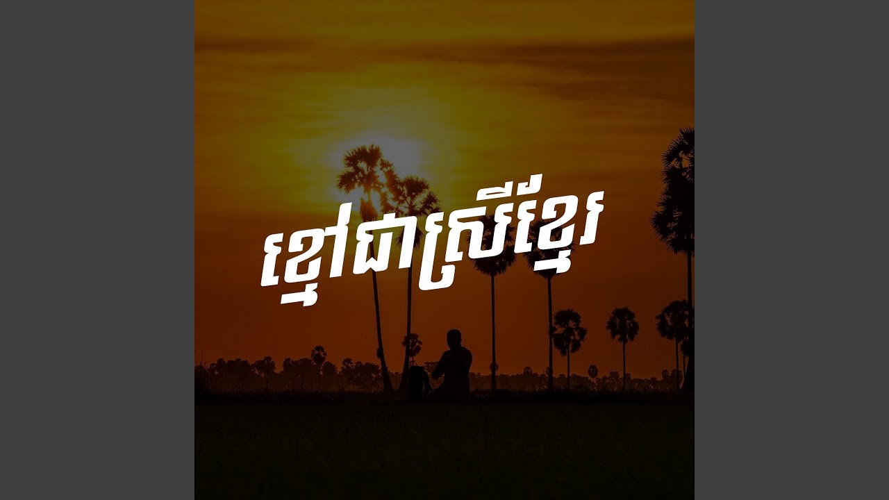 ខ្មៅជាស្រីខ្មែរ
