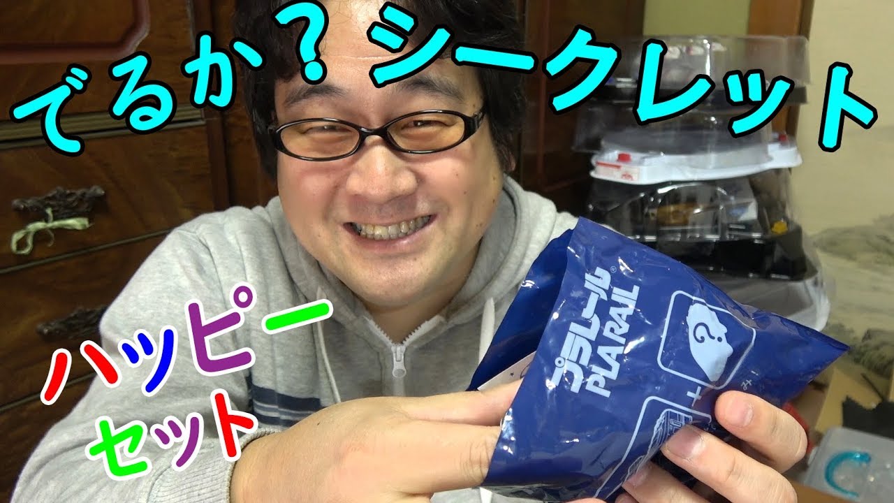 ハッピーセットプラレール第2弾 でるかシークレット？マクドナルドハッピーセットプラレール3個開封‼