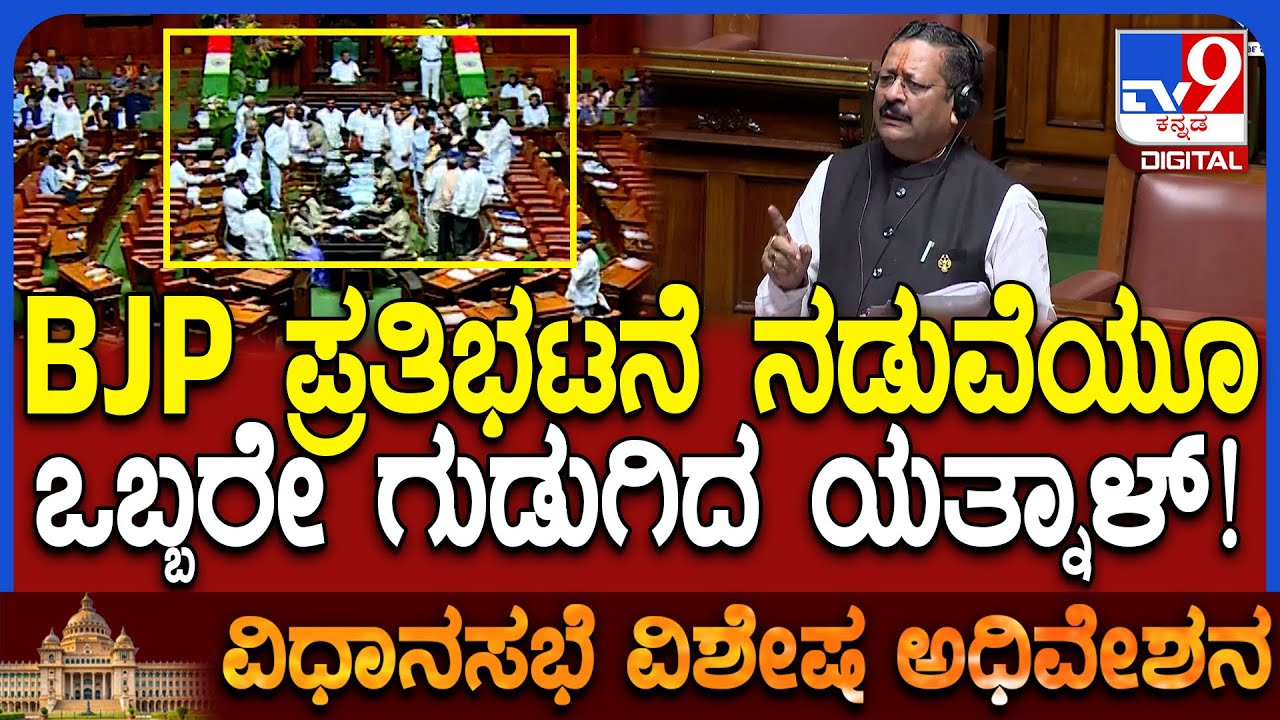 session: ಸದನದಲ್ಲಿ ವಿಪಕ್ಷಗಳ ಪ್ರತಿಭಟನೆ ಮಧ್ಯೆ ಒಬ್ಬರೇ ನಿಂತು ಗುಡುಗಿದ ಯತ್ನಾಳ್ | #TV9D