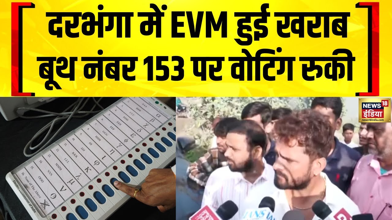 Darbhanga के बूथ नंबर 153 पर मतदान रुका | Bihar Voting | Bihar Election 2025 | Bihar News