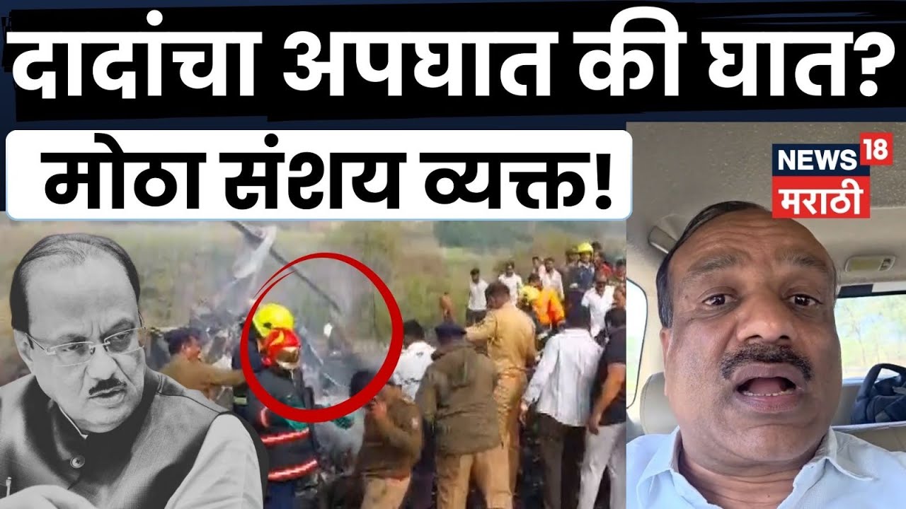 Ajit Pawar Plane Crash News | अपघात की घात? Vikas Lavande यांचा गंभीर आरोप | N18V
