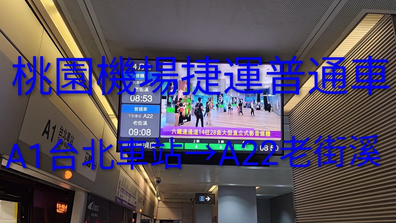 桃園機場捷運普通車 A1台北車站→A22老街溪 #桃園捷運 