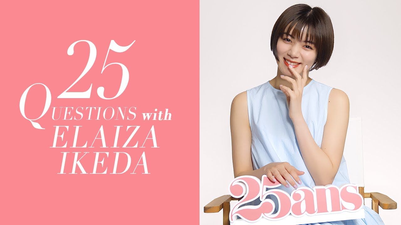池田エライザさんに25の質問！｜25 Questions｜25ans