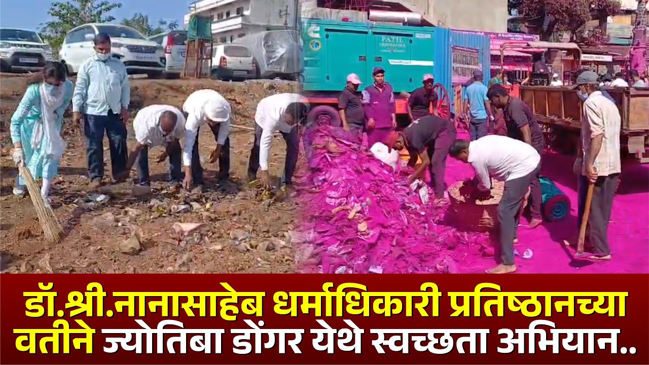 डॉ. श्री. नानासाहेब धर्माधिकारी प्रतिष्ठानच्या वतीने ज्योतिबा डोंगर येथे स्वच्छता अभियान... #kknews