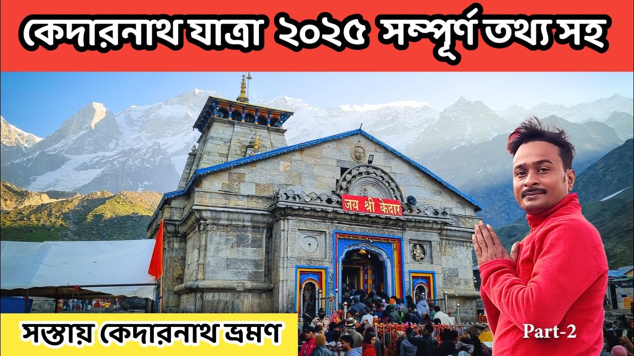 Kedarnath Tour | Kedarnath Tour Guide in Bengali | Kedarnath Tour Plan | কেদারনাথ যাত্রা