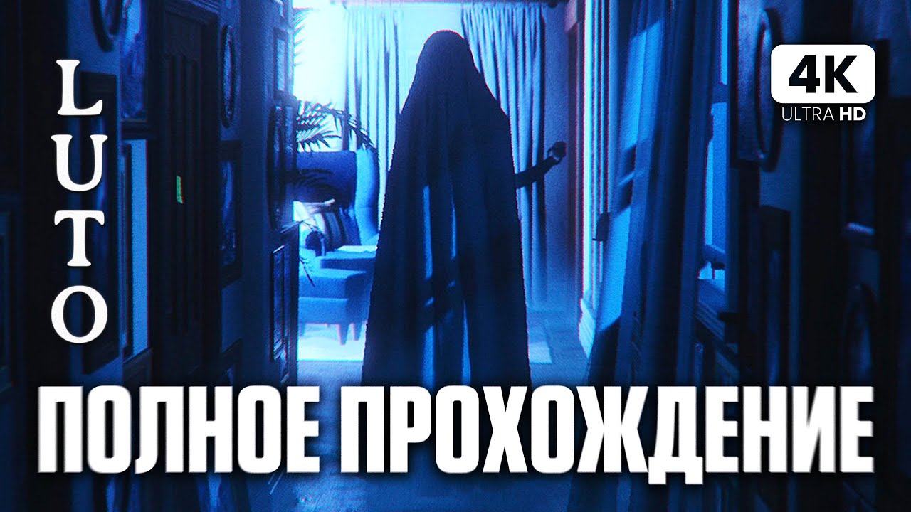 LUTO ПОЛНОЕ ПРОХОЖДЕНИЕ НА РУССКОМ [4K] | Хоррор Луто Прохождение и Обзор на Русском
