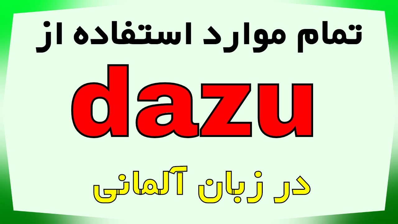 #dazu - Amoozesh loghat Almani be Farsi