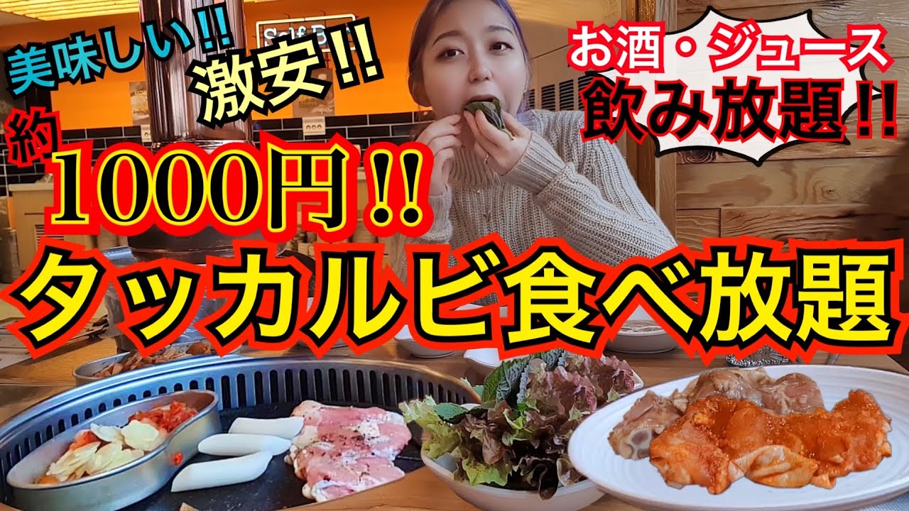 【激安】超美味しいタッカルビ・チキン・ドリンク食べ放題が約1000円‼︎ビール・ソジュも飲み放題！【モッパン】