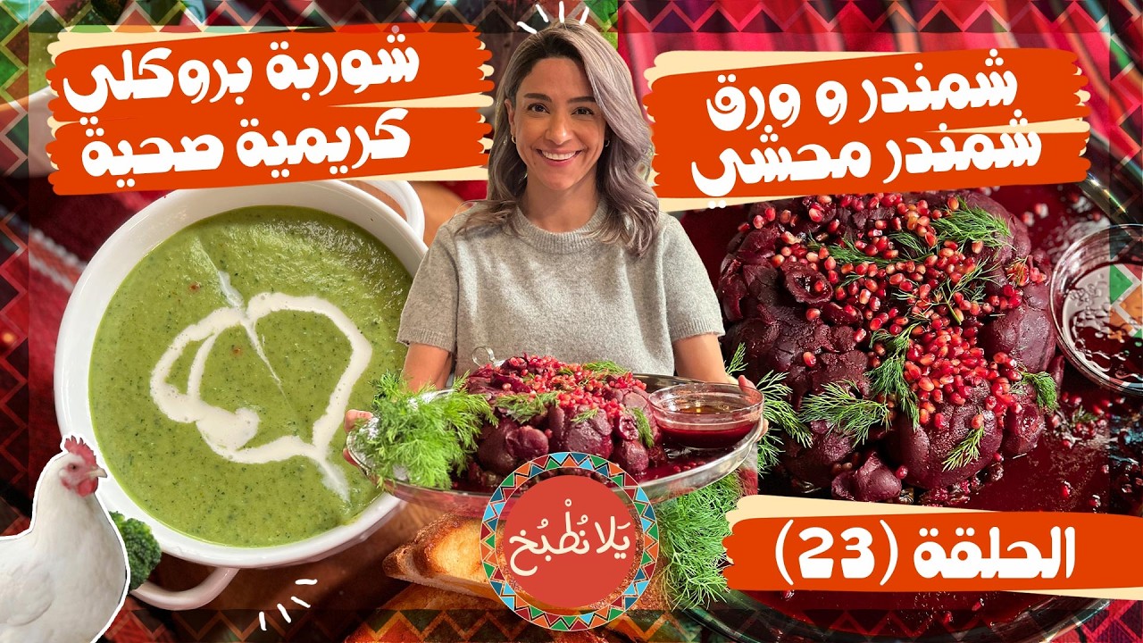 يلا نطبخ 2026 حلقة 23 | محشي الشمندر وأوراقه بالنكهة الحامضة وشوربة البروكلي الكريمية الصحية! 🥗🥣✨