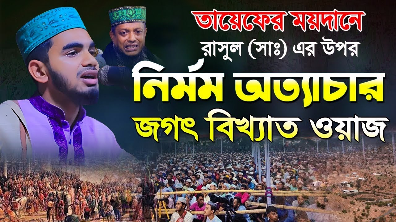 তায়েফের ময়দানে রাসুল (সাঃ) এর উপর নির্মম অত্যাচার || মোহাম্মদ আলী রাজু আশেকী । ali raju asheki waz