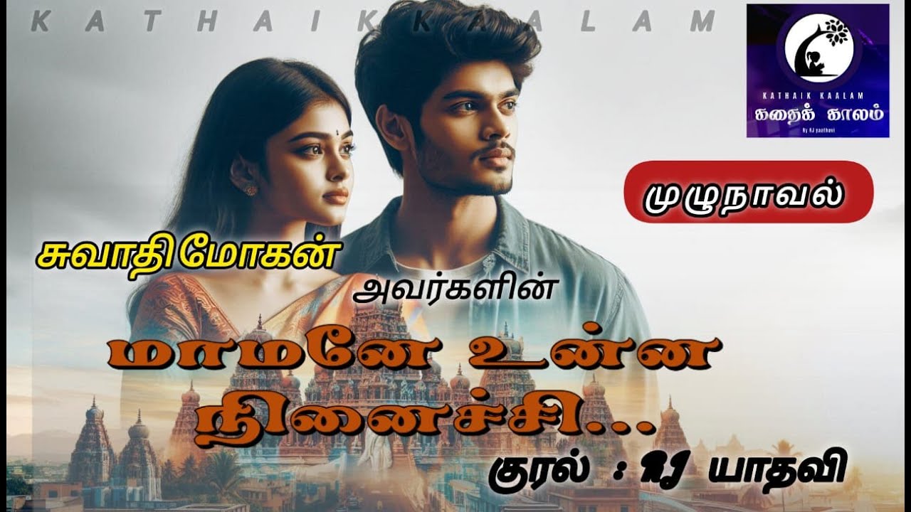 மாமனே உன்ன நினைச்சி!| முழுநாவல் |RJ யாதவி |சுவாதி மோகன் |கதைக் காலம் @kathaikkaalam5188