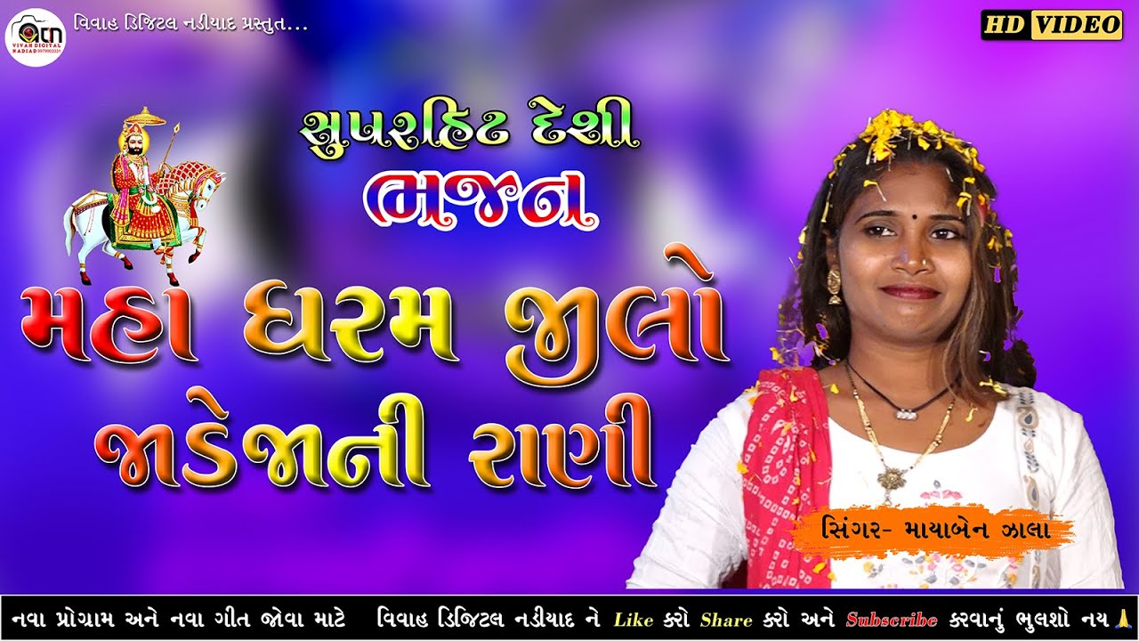 બીજને શનિવાર જોમલો જગાયો  mahadharam jilo Jadejani rani માયા ઝાલા Maya zala