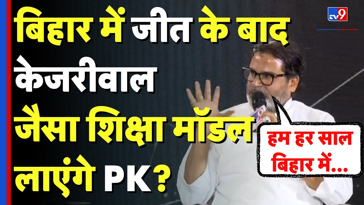 Prashant Kishor Interview: बिहार में जीत के बाद Kejriwal जैसा शिक्षा मॉडल लाएंगे PK? |Bihar Election