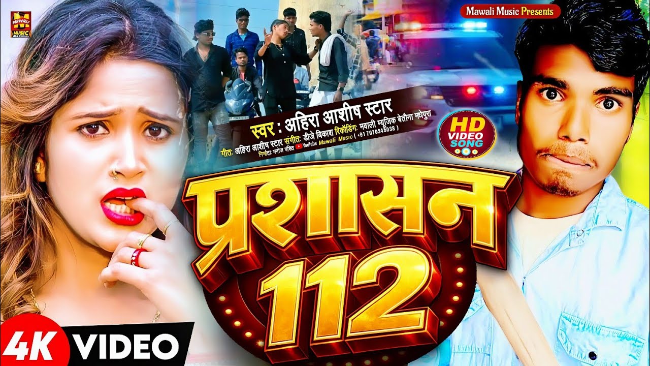 #rangdari | प्रशासन 112 | #Ahira Ashish Star Ka New Rangdari Song 2026 | #रंगदारी #rangdarisong #dj 