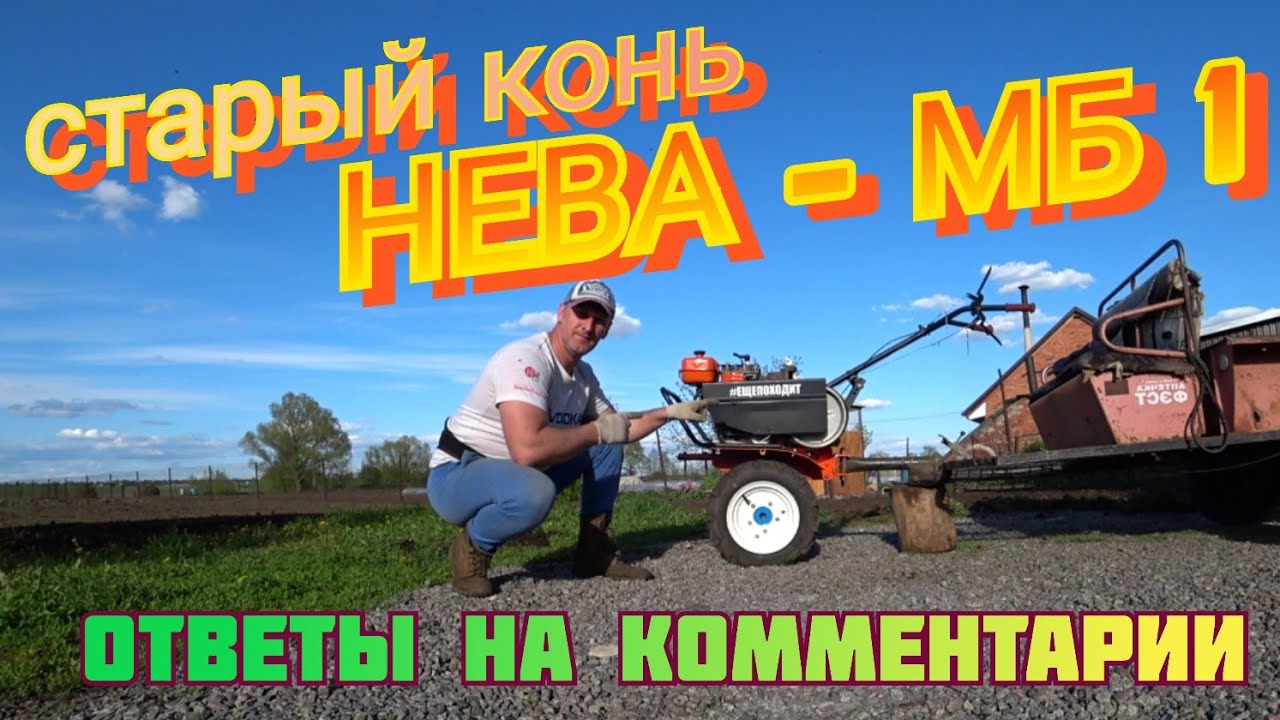 Новый (старый) мотоблок НЕВА МБ-1, Ответы на комментарии