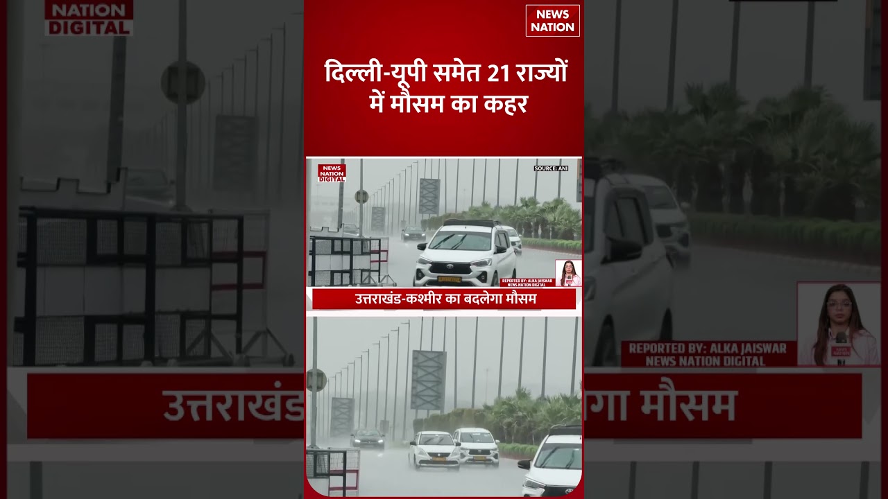 Weather Update : Delhi-UP समेत 21 राज्यों आंधी-Baarish Alert! | IMD Alert | Storm | Heavy Rain News