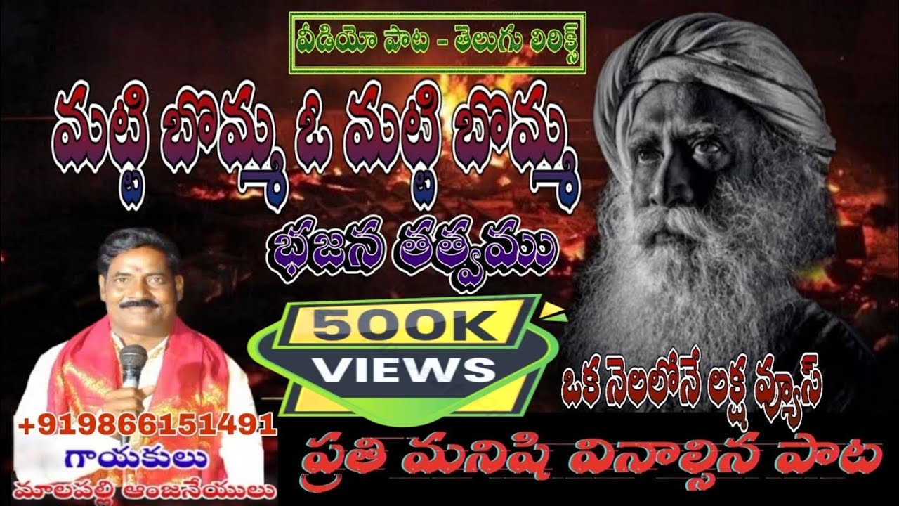 Mallapalli Anjineyulu Bajana Songs// Matti Bomma Matti Bomma Bajana Song// Lyrics//Bangaramma Shakti