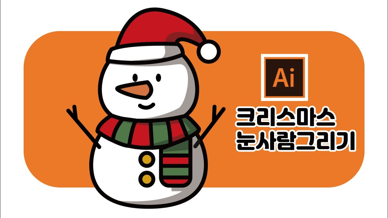 일러스트레이터 크리스마스 눈사람 아이콘 그림그리기 성탄절일러스트 드로잉