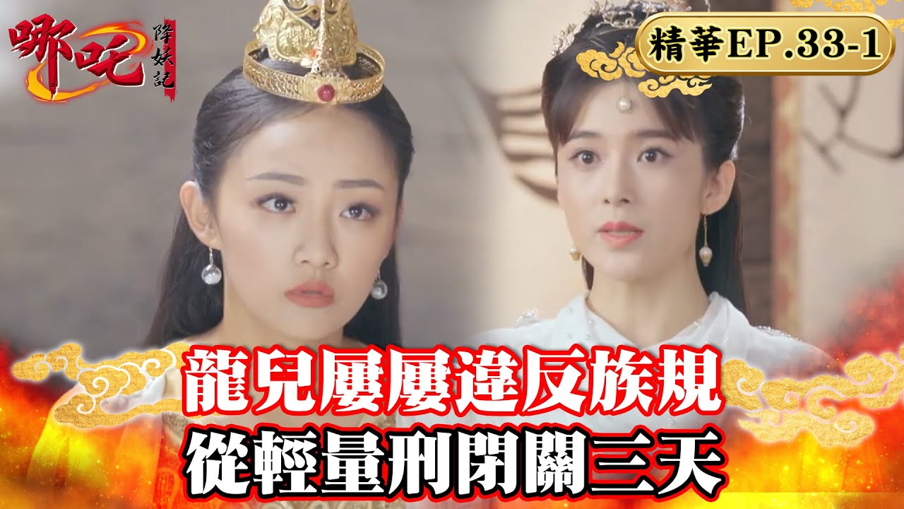 龍兒屢屢違反族規 從輕量刑閉關三天｜蔣依依、吳佳怡、代超、朱聖禕、魏巍晴【哪吒降妖記 Legend of Nezha EP33-1精華版】