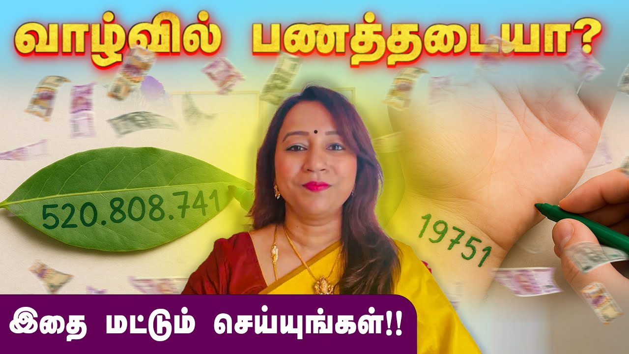 பணத்தடை நீங்க பணவரவு அதிகரிக்க எளிய வழி! | Remove Money Blockage Simple Solution  |19751 ரகசியம்