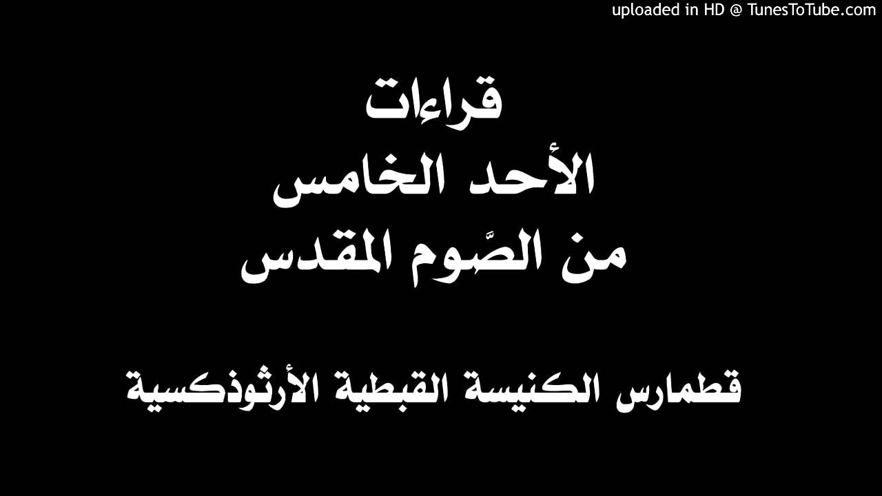 قراءات الأحد الخامس من الصوم المقدس