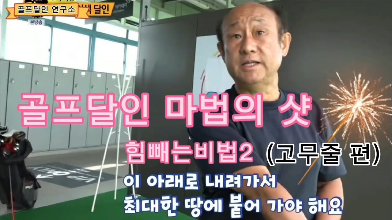 [골프레슨]골프달인 마법의 힘빼는비법2펀