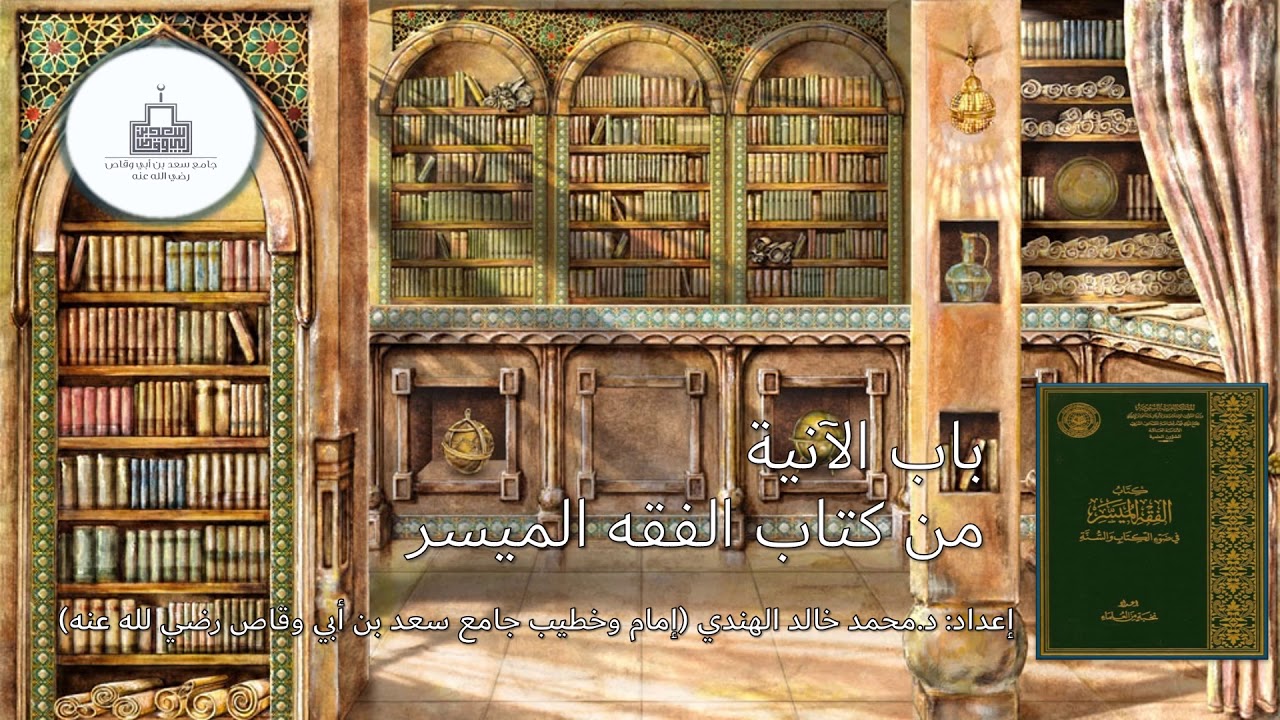المسألة الرابعة : الطهارة من الآنية المتخذة من جلود الميتة للدكتور محمد الهندي