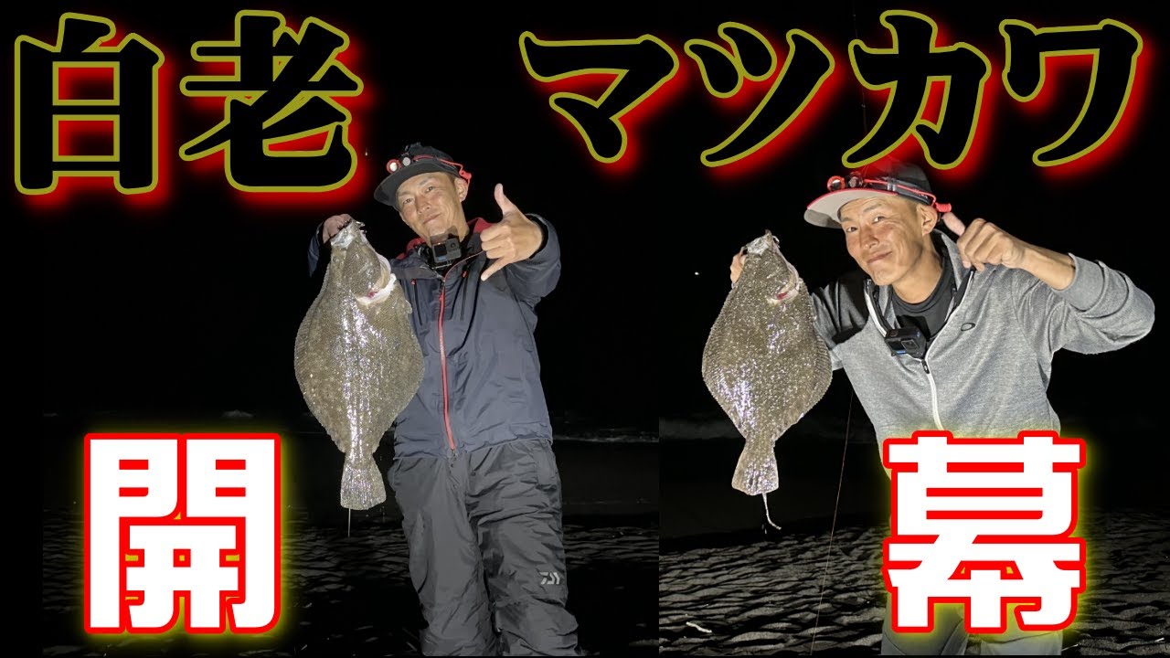【北海道釣り】マツカワ開幕！地元白老で釣り上げろっ！