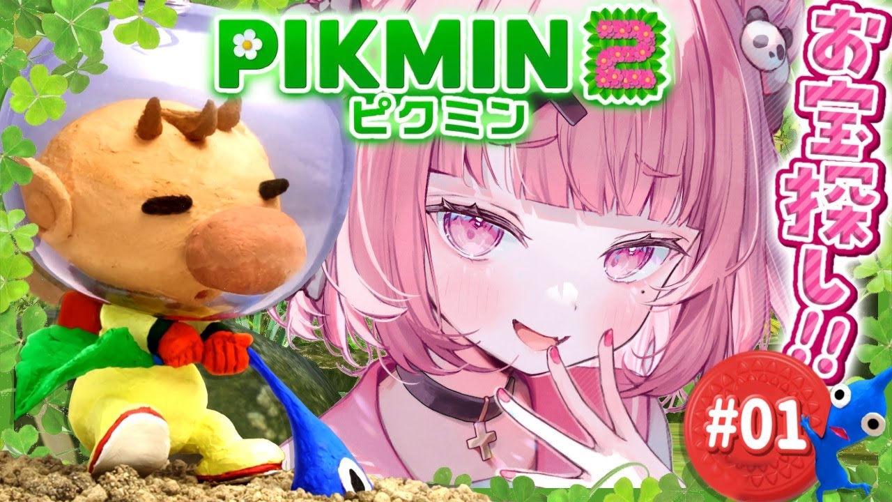 ピクミン2やるやよ～！ #01
