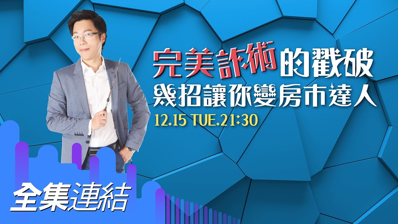 【好房網TV】《Sway說》完美詐術的戳破　幾招讓你變房市達人_全集｜Sway主持