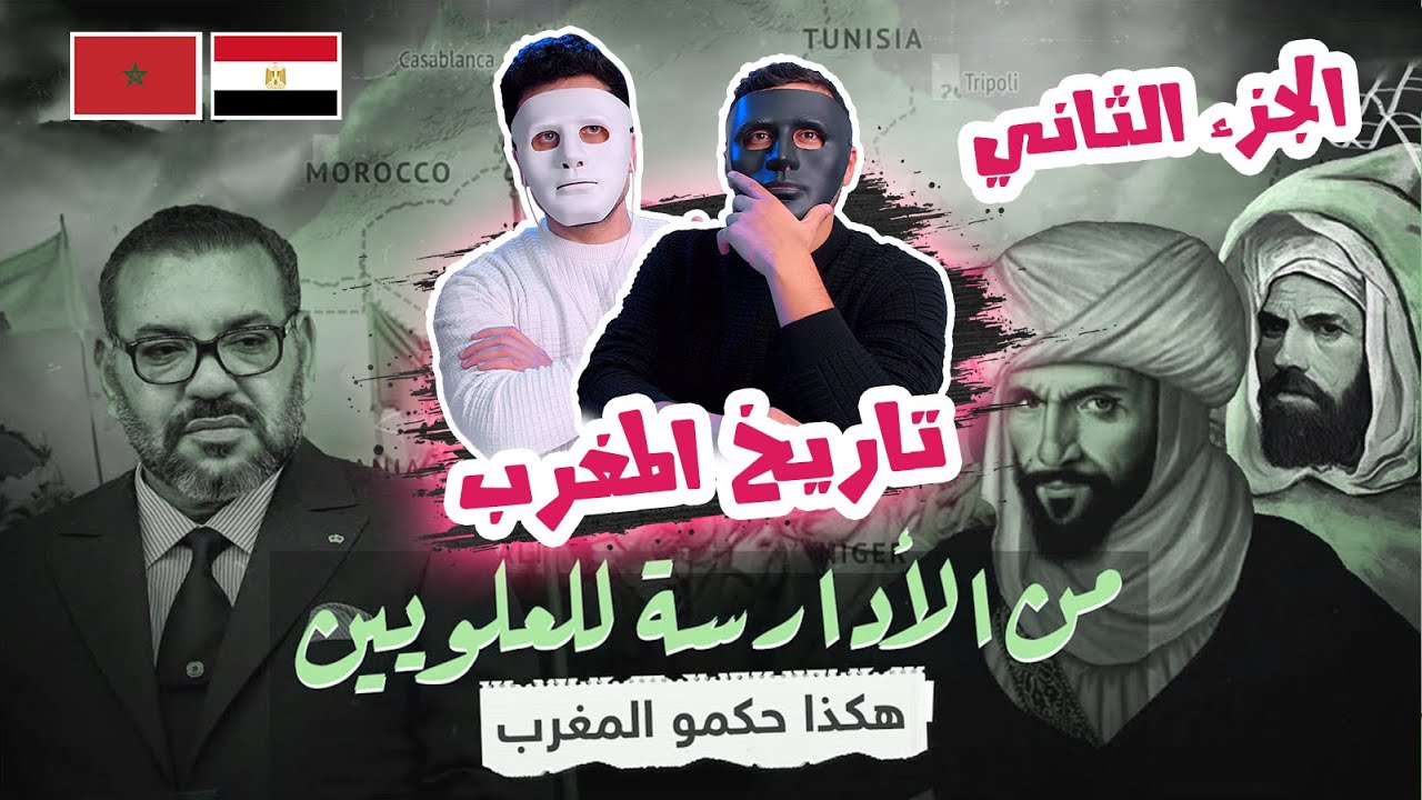 تاريخ المغرب : من الأدارسة  للعلويين (الجزءالثاني) 🇲🇦 🇪🇬 | With Daddy & Shaggy