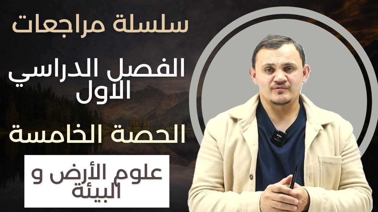سلسلة مراجعات الفصل الدراسي الاول - مراجعة الوحدة الثالثة ج2