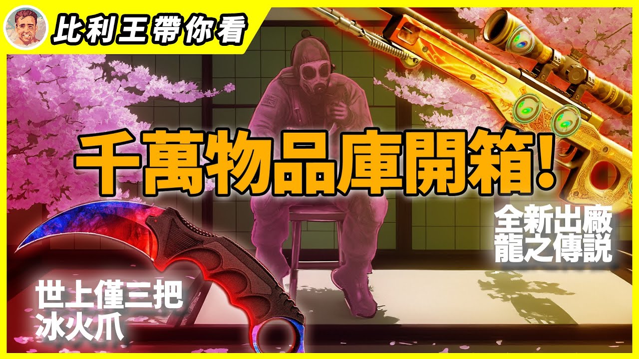 世界僅存三把的冰火爪刀！四連小眼龍之傳說！開箱我的CS千萬庫存！2024上半年物品庫回顧！【比利王帶你看】