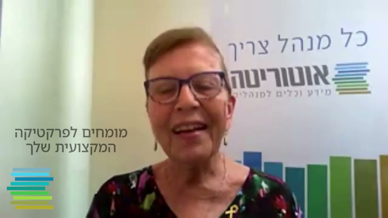 מפגש מקצועי - קבלה לעבודה | אוטוריטה, אוגוסט 2024